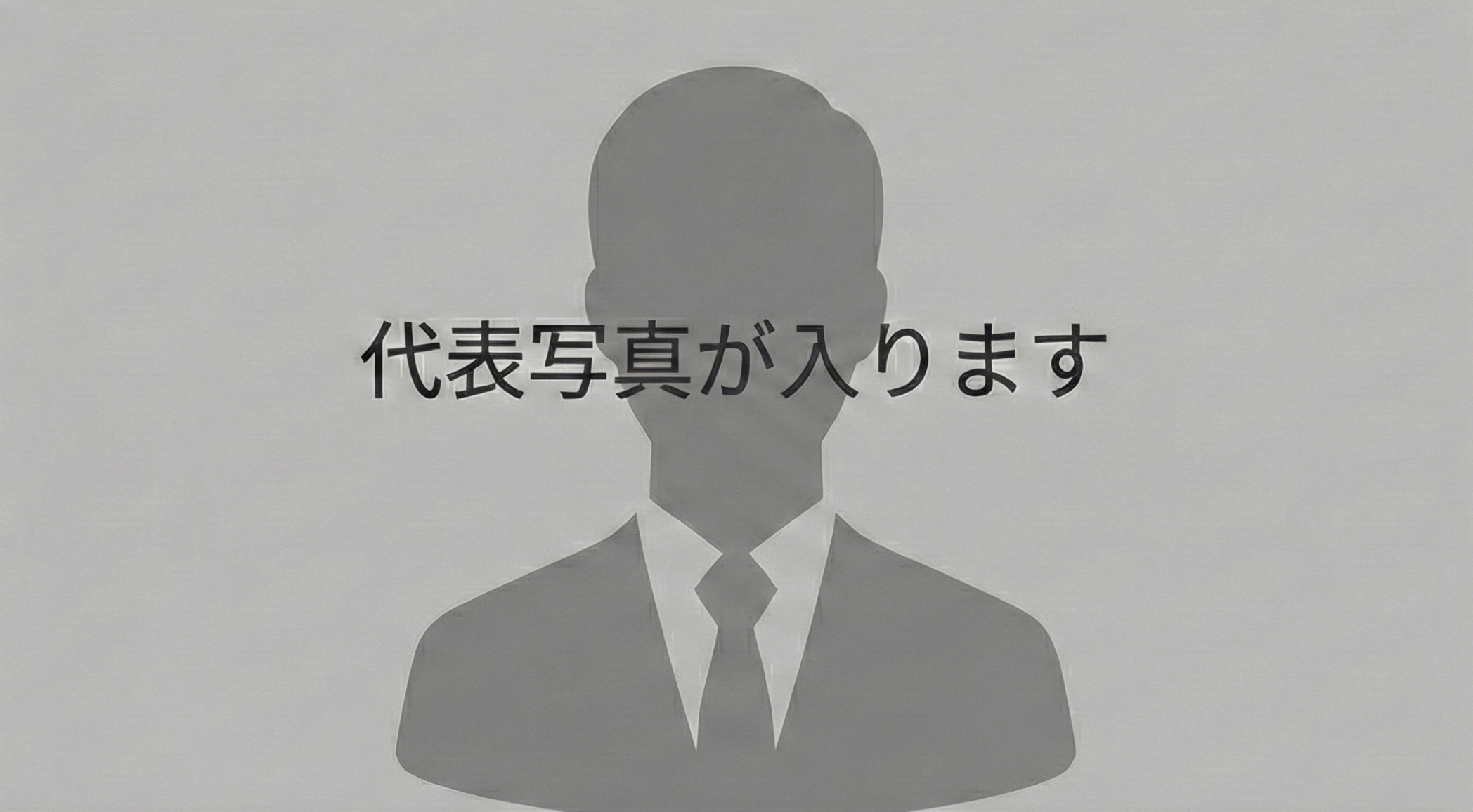 代表挨拶：玉城信人