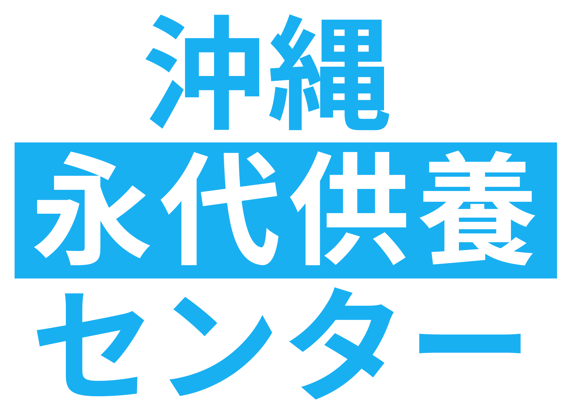 海洋散骨・永代供養・墓じまいの専門サービス【沖縄永代供養センター】